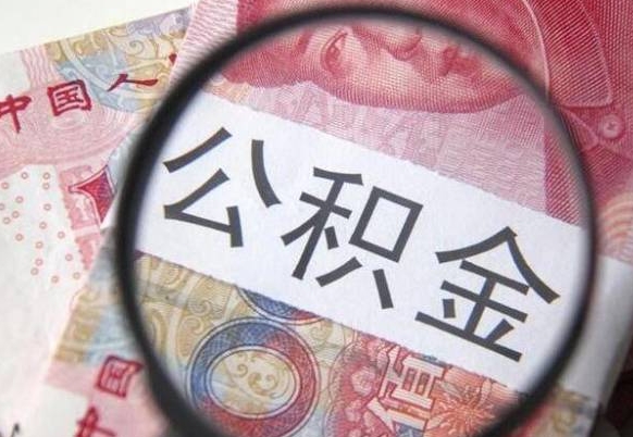 泽州全款买房可以提取公积金吗（全款买房能提取公积金余额吗）